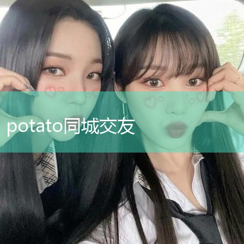 potatoϵԴȺ?|罻Ʒ̵ѻ|콻Щ?|ƪ | ƪͬ־Ϣ|Ƽ5罻APP,㶮|Լ椹