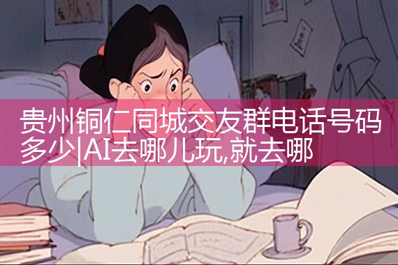 ͭͬǽȺ绰|Լ椹